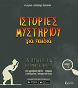 Ιστορίες μυστηρίου για παιδιά: 30 ιστορίες για επιστήμονες και εφευρέτες