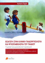 Εισαγωγή στην Κλινική Παιδοψυχολογία και Ψυχοπαθολογία του παιδιού