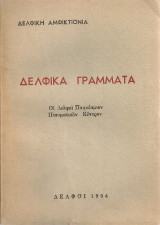 Δελφικά γράμματα Οι Δελφοί Παγκόσμιον Πνευματικόν Κέντρον