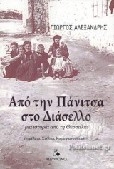 Από την Πάνιτσα στο Διάσελλο: μια ιστορία από τη Θεσσαλία
