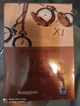 Το σκυλί του Μπάσκερβιλ