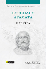 Ηλέκτρα: Ευριπίδου Δράματα