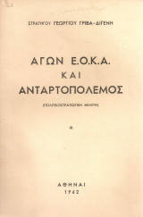 Αγών Ε.Ο.Κ.Α. και ανταρτοπόλεμος