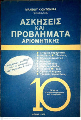 Ασκήσεις και προβλήματα αριθμητικής