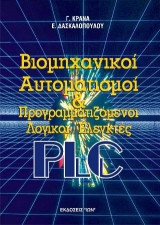 Βιομηχανικοί αυτοματισμοί και προγραμματιζόμενοι λογικοί ελεγκτές PLC