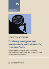 Παιδική φτώχεια και κοινωνικός αποκλεισμός των παιδιών: Οι προοπτικές συμπερίληψης της φωνής των παιδιών σε παιδοκεντρικές μεταρρυθμίσεις του Κοινωνικού Κράτους