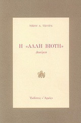 Η άλλη βιοτή: Δοκίμια