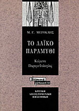 Το λαϊκό παραμύθι