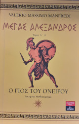 Μέγας Αλέξανδρος - Τόμος Α', Ο γιος του ονείρου