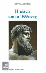 Η Τέχνη Και Οι Έλληνες