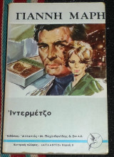 Ιντερμέτζο Γιάννης Μαρής