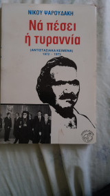 Να πέσει η τυραννία: (αντιστασιακά κείμενα) 1972 - 1973