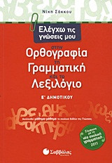 Ελέγχω τις γνώσεις μου στην ορθογραφία, τη γραμματική και το λεξιλόγιο Ε' δημοτικού