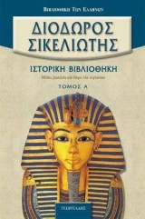 Διόδωρος Σικελιώτης: ιστορική βιβλιοθήκη Τόμος Α
