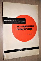 Πνευματική Ιδιοκτησία [1977, Β' Έκδοσις, Άκοπο]