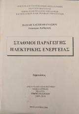 Σταθμοί Παραγωγής Ηλεκτρικής Ενέργειας