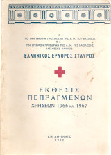 Ελληνικός Ερυθρός Σταυρός - Έκθεσις Πεπραγμένων Χρήσεων 1966 και 1967