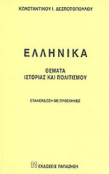 ΕΛΛΗΝΙΚΑ ΘΕΜΑΤΑ ΙΣΤΟΡΙΑΣ ΚΑΙ ΠΟΛΙΤΙΣΜΟΥ