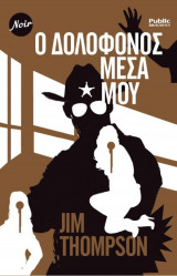 Ο δολοφόνος μέσα μου
