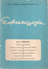 Σοβιετολογία, τόμος v, τεύχος 9-10, Σεπτέμβριος - Οκτώβριος 1964