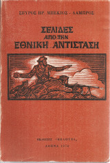 Σελίδες από την Εθνική Αντίσταση