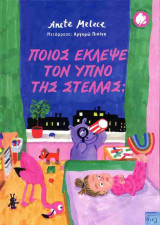 Ποιος έκλεψε τον ύπνο της Στέλλας; (σκληρόδετη έκδοση)