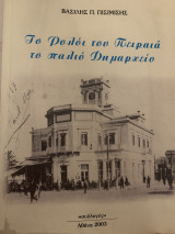Το ρολόι του Πειραιά το παλιό Δημαρχείο 2003