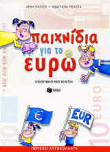 Παιχνίδια με το ευρώ