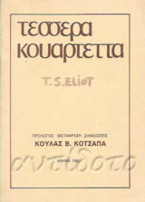 Τέσσερα Κουαρτέτα