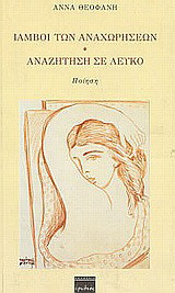 Ίαμβοι των αναχωρήσεων. Αναζήτηση σε λευκό: Ποίηση