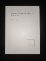 Η πολιτική σκέψη στη Θεσσαλία τον 5ο αιώνα π.Χ.