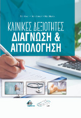 Κλινικές Δεξιότητες - Διάγνωση και Αιτιολόγηση