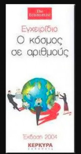 Εγχειρίδιο: Ο Κόσμος σε αριθμούς (2004) The Economist