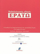Μεθοδολογικός οδηγός "Ερατώ": Η αποδοχή της διαφορετικότητας στις προσχολικές δομές (για παιδιά 0 - 6 ετών): Ανάλυση, αξιολόγηση, καινοτομία
