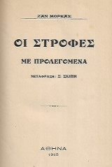 Οι στροφές (με προλεγόμενα)