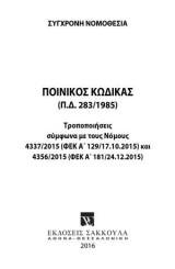 Ποινικός κώδικας - Συμπλήρωμα Ιανουάριος 2016: [Σειρά: Σύγχρονη Νομοθεσία - τ. 3]