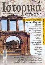 ΙΣΤΟΡΙΚΑ ΘΕΜΑΤΑ Τ.44 - ΟΚΤΩΒΡΙΟΣ 2005
