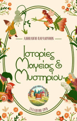 Ιστορίες μαγείας & μυστηρίου: Ανθολογία παραμυθιών