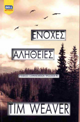 Ένοχες αλήθειες