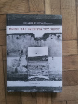 Μνήμη Και Εμπειρία του Χώρου