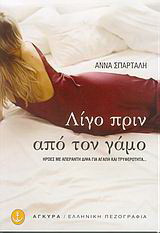 Λίγο πριν από τον γάμο