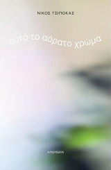 Αυτό το αόρατο χρώμα