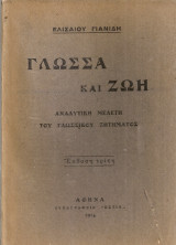 Γλώσσα και ζωή