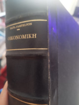Οικονομικη