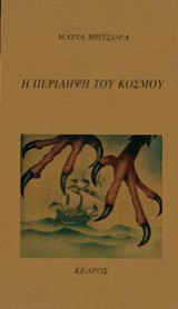 Η περίληψη του κόσμου