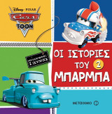 Οι ιστορίες του Μπάρμπα