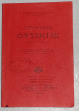 Ασκήσεις Φυσικής μετά λύσεων 1929 Γεώργιος Παπανικολάου
