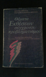 Θέμα εκθέσεων σύγχρονου προβληματισμού