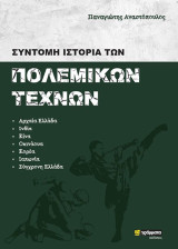 Σύντομη ιστορία των πολεμικών τεχνών
