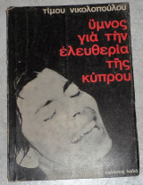 Υμνος για την ελευθερια της κυπρου 1974 τιμου νικολοπουλου